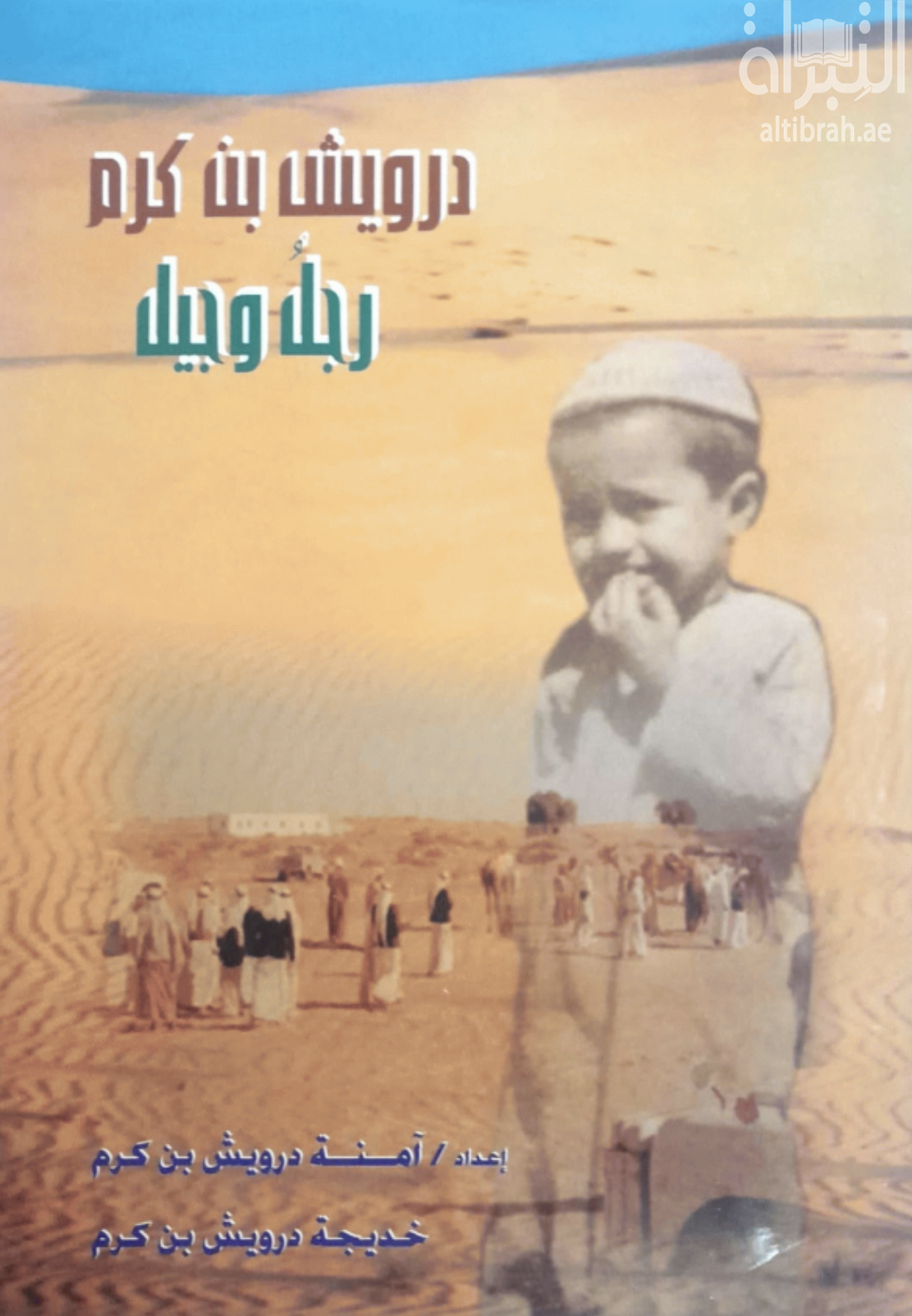 درويش بن كرم : رجل وجيل