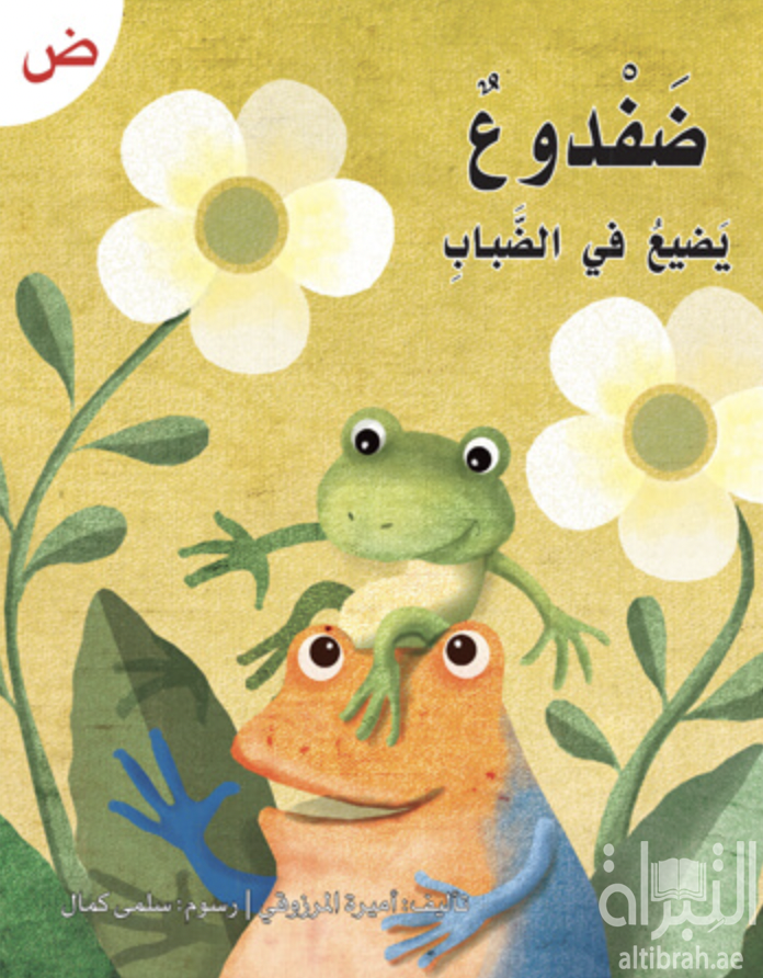 ضفدوع يضيع في الضباب