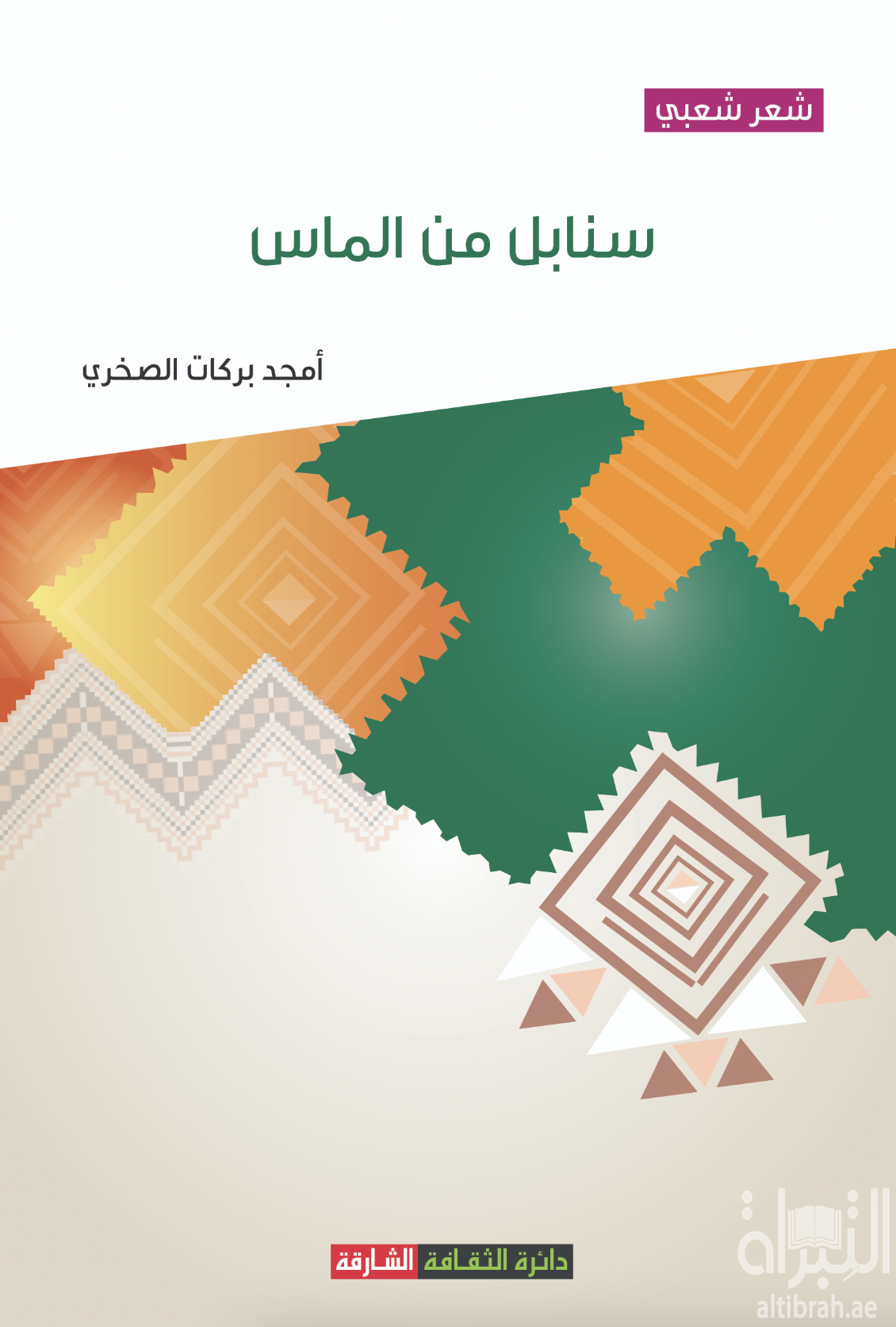 سنابل من الماس : شعر شعبي