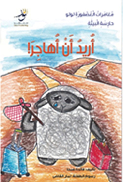 أريد أن أهاجر !