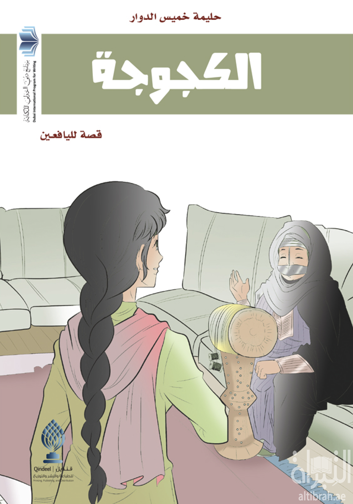 الكجوجة : قصة لليافعين