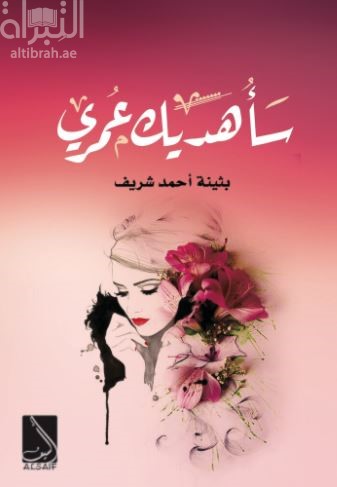 سأهديك عمري