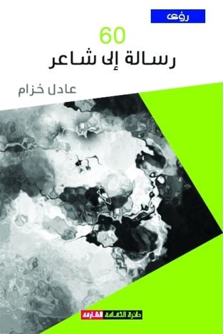 60 رسالة إلى شاعر