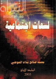 لسعات إجتماعية