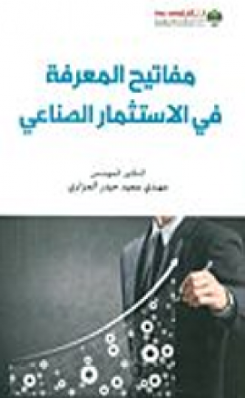 مفاتيح المعرفة في الإستثمار الصناعي