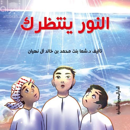 النور ينتظرك