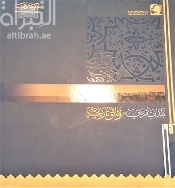 بلدية دبي : وثائق تاريخية
