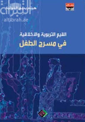 القيم التربوية والأخلاقية في مسرح الطفل : التجربة السورية 1975 - 2007