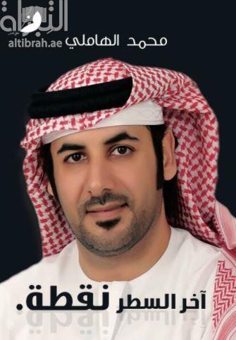 آخر السطر نقطة