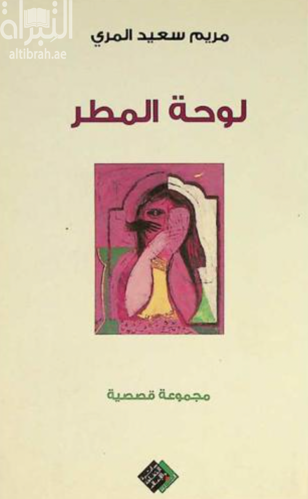 لوحة المطر : مجموعة قصصية