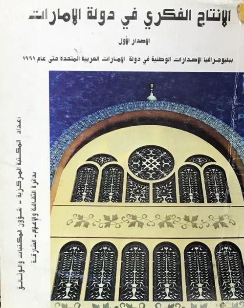 الإنتاج الفكري في الإمارات : ببليوجرافيا الإصدارات الوطنية في الإمارات العربية المتحدة حتى عام 1991 -‏ ‏الإصدار الأول