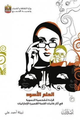 الحلم الأسود : قراءة للشخصية النسوية في آثار كاتبات القصة القصيرة الإماراتيات