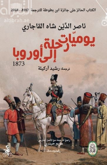 يوميات رحلة إلى أوروبا 1873