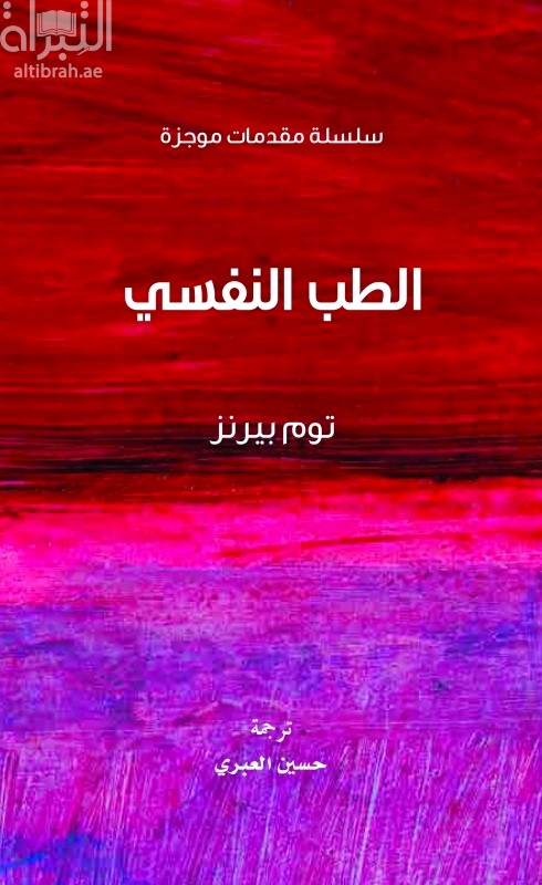 الطب النفسي