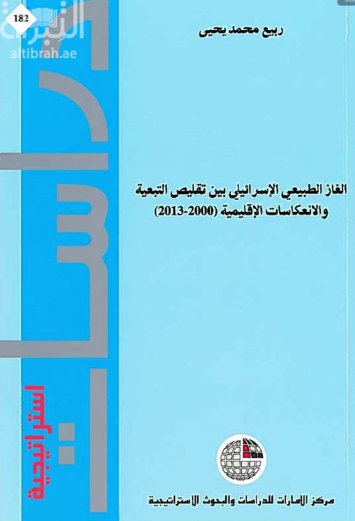 الغاز الطبيعي الإسرائيلي بين تقليص التبعية والانعكاسات الإقليمية (2000- 2013)