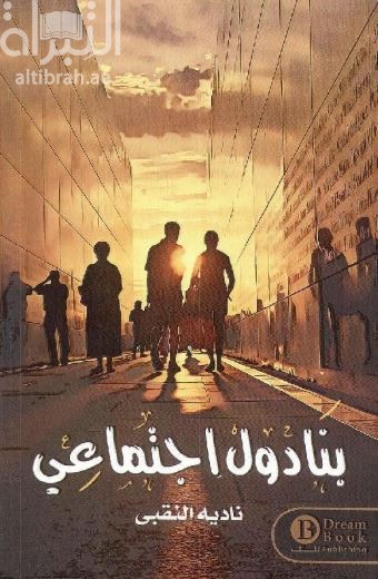 بنادول إجتماعي