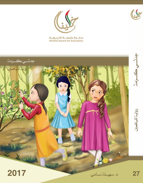 جدتي كرمة : رواية لليافعين