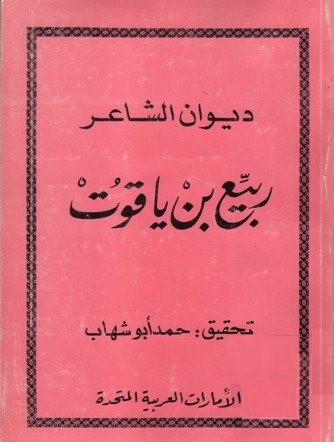 ديوان الشاعر ربيع بن ياقوت