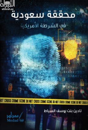 محققة سعودية في الشرطة الأمريكية