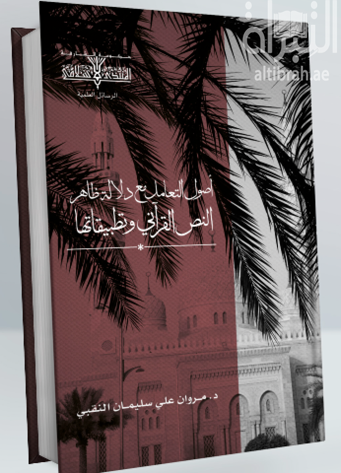 أصول التعامل مع دلالة ظاهر النص القرآني و تطبيقاتها في تفسير البحر المحيط لأبي حيان الأندلسي (ت 745 هـ)