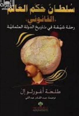 سلطان حكم العالم ( القانوني ) : رحلة شيقة في تاريخ الدولة العثمانية