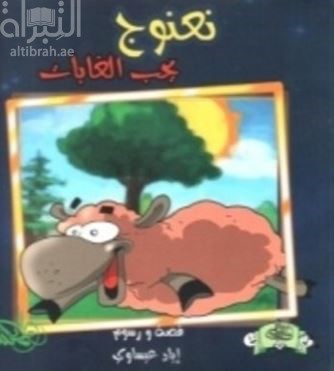 نعنوع يحب الغابات