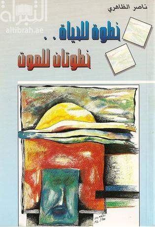 خطوة للحياة .. خطوتان للموت