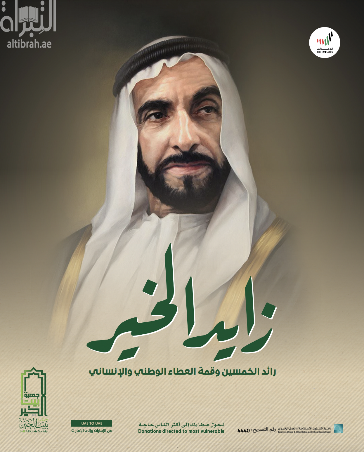 زايد الخير رائد الخمسين وقمة العطاء الوطني والإنساني