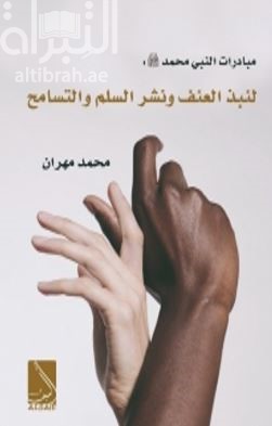 مبادرات النبي محمد - صلى الله عليه وسلم - لنبذ العنف ونشر السلم والتسامح