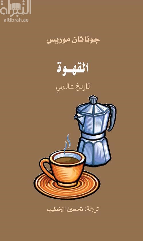 القهوة : تاريخ عالمي