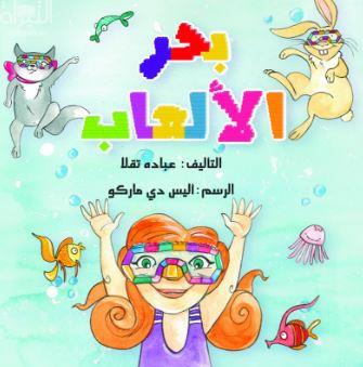 بحر الألعاب