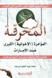 المحرقة : المؤامرة الإخوانية الكبرى ضد الإمارات : المخابرات الإماراتية و كيف أحرقت أوراق الإخوان في الإمارات : أسرار و تفاصيل تفكيك خلايا الإخوان في الإمارات