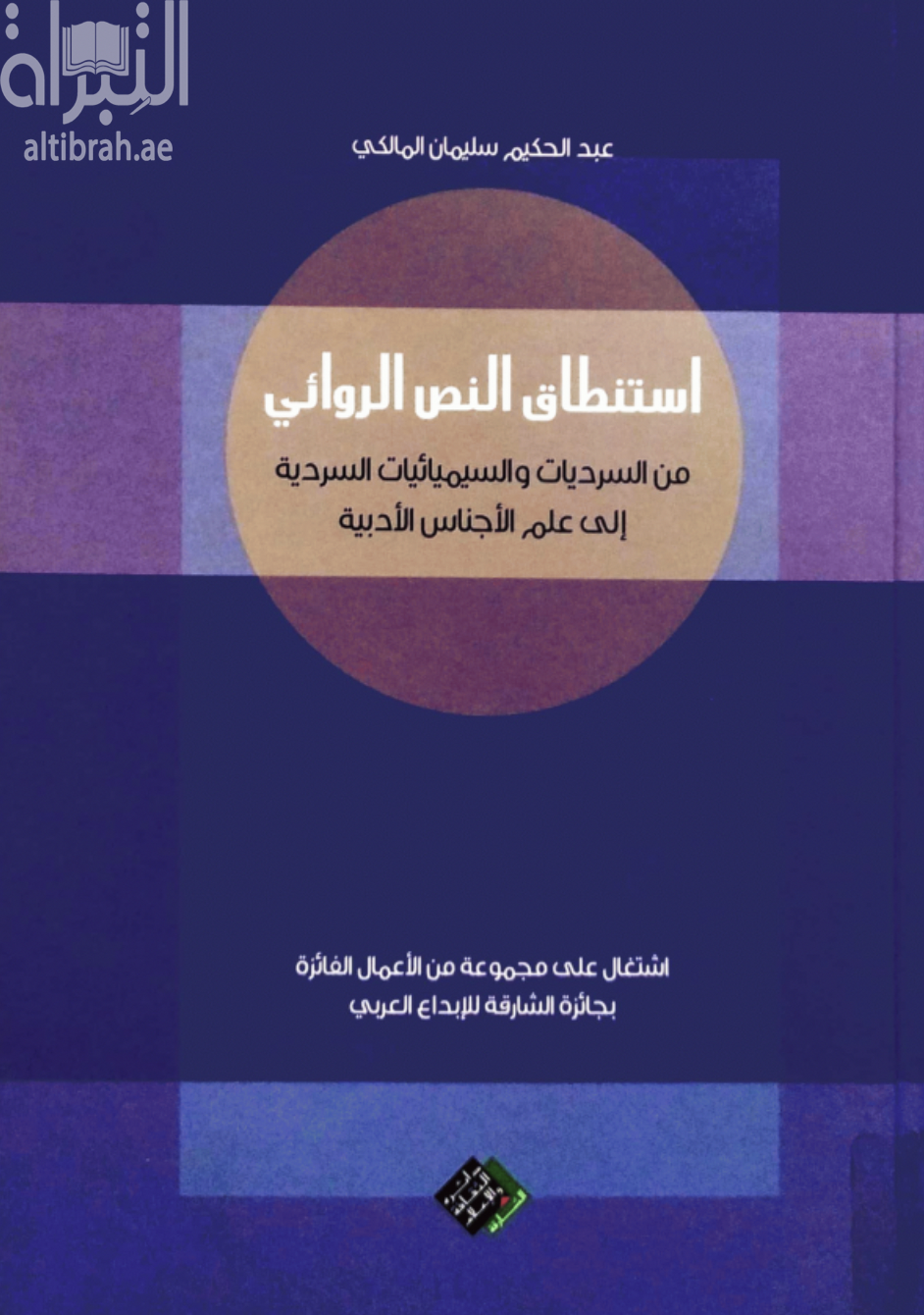 استنطاق النص الروائي : من السرديات والسيميائيات السردية إلى علم الأجناس الأدبية : إشتغال على مجموعة من النصوص الفائزة بجائزة الشارقة للإبداع العربي