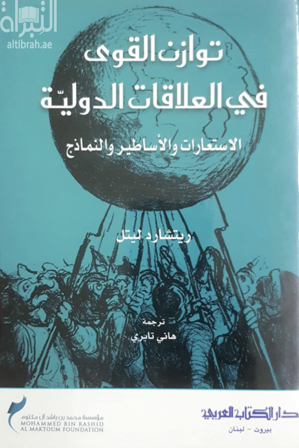 توازن القوى في العلاقات الدولية : الإستعارات والأساطير والنماذج