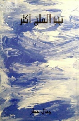 نحب الملح أكثر