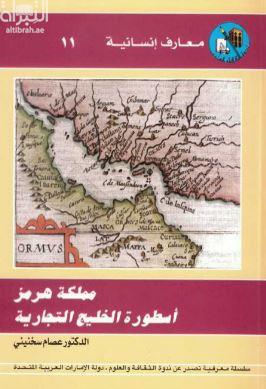 مملكة هرمز : أسطورة الخليج التجارية 1300 - 1622
