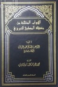 الأبواب المنتخبة من مشكاة المصابيح للتبريزي