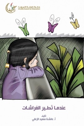 عندما تطير الفراشات : حكاية معلمة .. حكاية طموح : قصة مستوحاة من أحداث ومواقف تربوية مدرسية