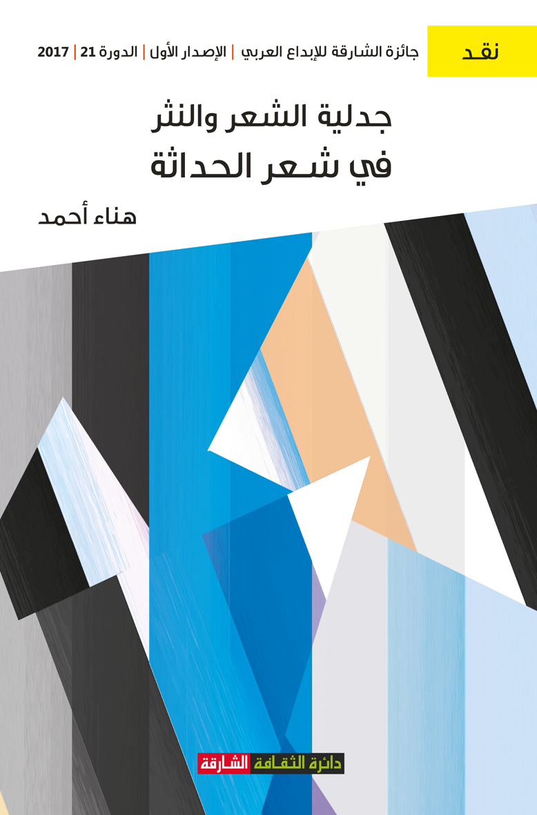 جدلية الشعر والنثر في شعر الحداثة : مجموعة (مرايا لشعرها الطويل) للشاعر عدنان الصائغ أنموذجا