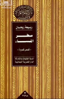 مطر المساء : قصص قصيرة