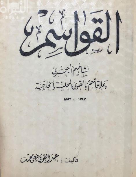 القواسم : ‏ ‏نشاطهم البحري وعلاقاتهم بالقوى المحلية والخارجية 1747-1853