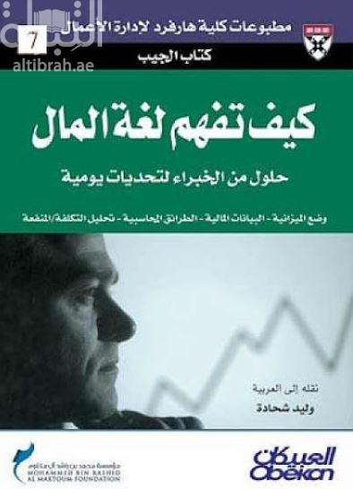كيف نفهم لغة المال : حلول من الخبراء لتحديات يومية