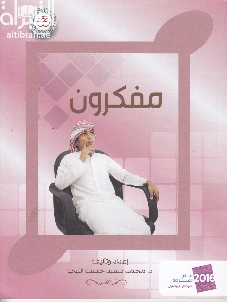 مفكرون