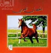 الحصان العربي