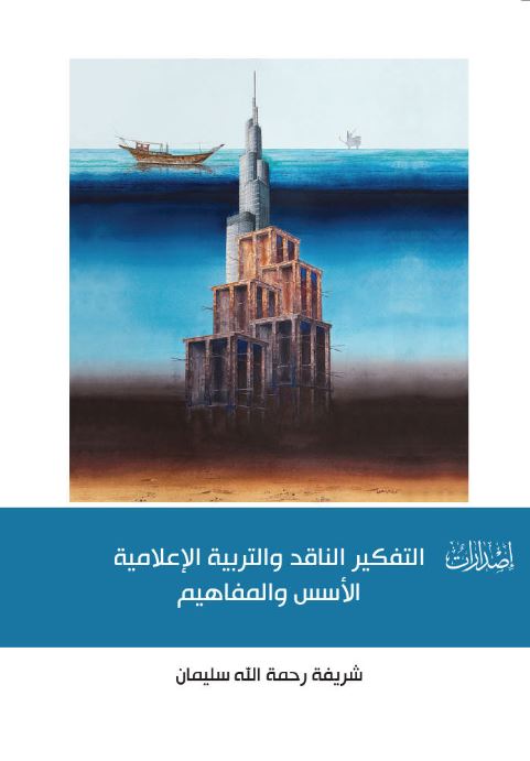 التفكير الناقد والتربية الإعلامية : الأسس والمفاهيم
