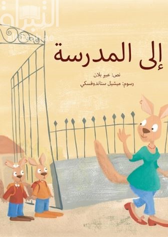 إلى المدرسة
