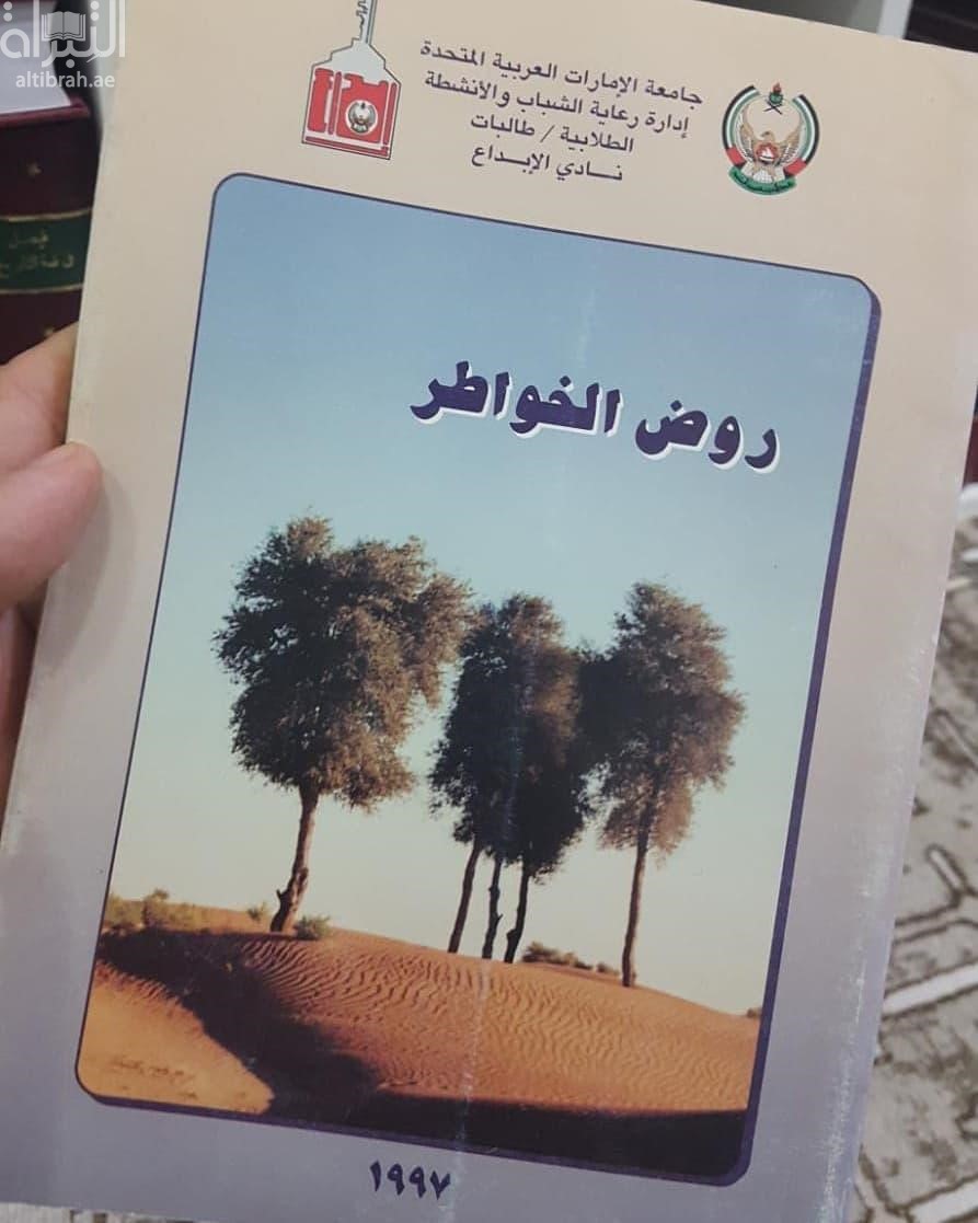 روض الخواطر