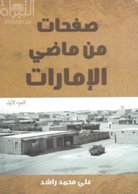 صفحات من ماضي الإمارات