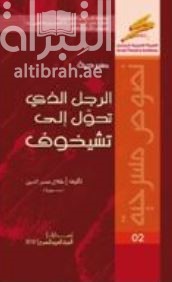 الرجل الذي تحوّل إلى تشيخوف