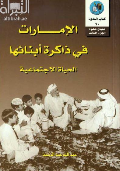 الإمارات فى ذاكرة أبنائها : الحياة الإجتماعية
